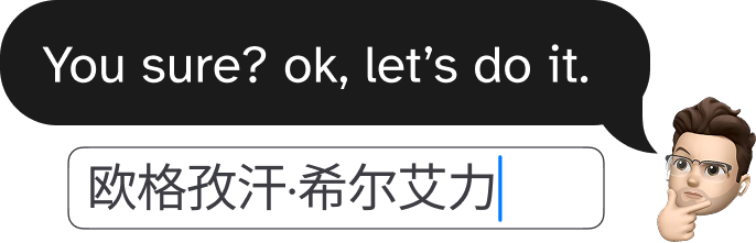 A reply says: You sure? ok, let’s do it. Then a text field shows 欧格孜汗·希尔艾力.