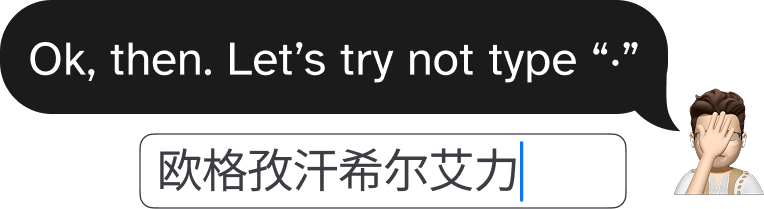 A reply says: Ok, then. Let’s try not type middle dot. Then a text field shows 欧格孜汗希尔艾力.